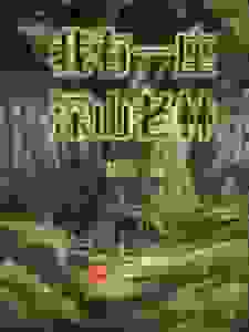 我有一座深山老林