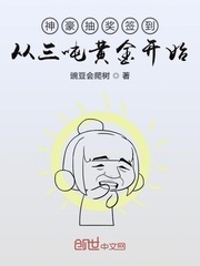 神级抽奖签到从三吨黄金开始