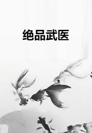 绝品武医