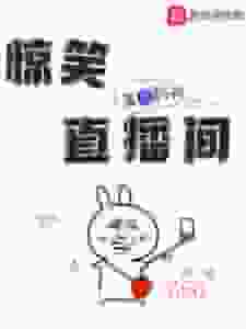 惊笑直播间