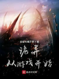 诡异从游戏开始