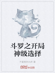 斗罗之开局神级选择