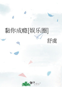 黏你成瘾[娱乐圈]