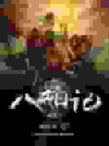 西游之八戒日记