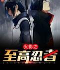 火影之至高忍者