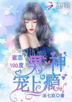 蜜恋100度：男神宠上瘾