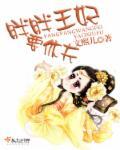 胖胖王妃要休夫