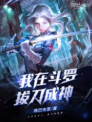 我在斗罗拔刀成神