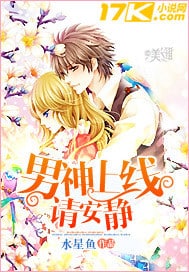 男神上线请安静