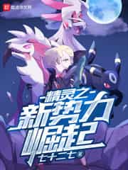 精灵之新势力崛起