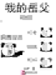 我的岳父有点强