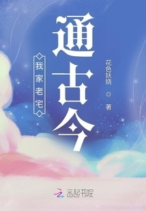 我家老宅通古今