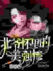 北爷怀里的美强惨，超凶猛！