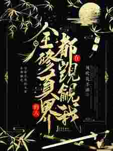 穿成雪妖病美人师尊后