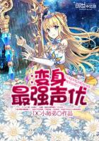 变身：最强声优