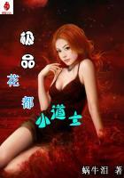 极品花都小道士