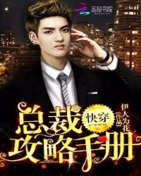 快穿：总裁攻略手册
