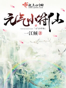 元气小符仙