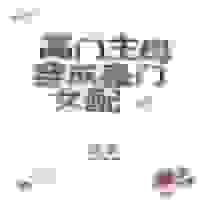 高门主母穿成豪门女配