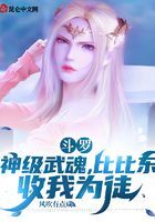 斗罗：满级刀武魂，被胡列娜曝光