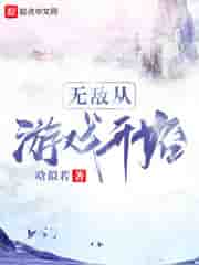 无敌从游戏开始