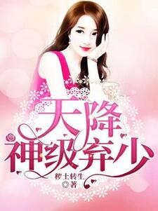 天降神级弃少（云飞扬苏雨涵）