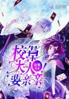 校草大人，要亲亲！