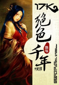 绝色千年