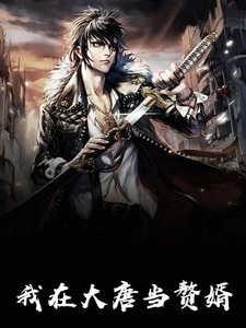 我在大唐当赘婿