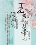 倾国之恋：玉箫迷情乱帝心