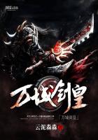 万域剑皇