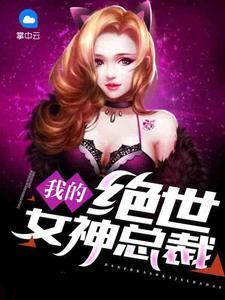 我的绝世女神总裁（萧飞唐颖）