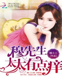 穆先生，太太有点痒