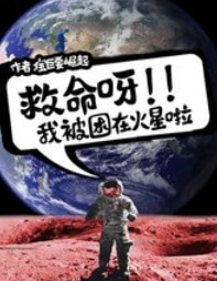 救命呀，我被困在火星啦