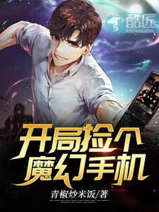 开局捡个魔幻手机