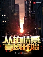 从拍情景喜剧开始