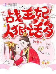 战王妃人狠话多