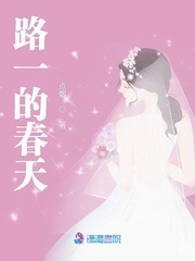 路一的春天