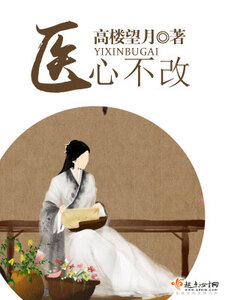 医心不改