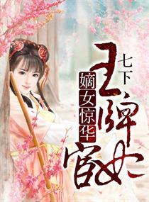 嫡女惊华：王牌宦妃