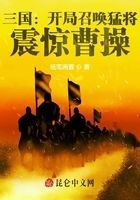 三国：开局召唤猛将，震惊曹操