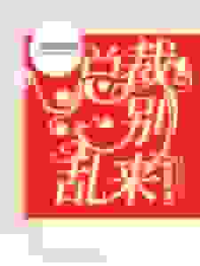 娇憨鲜妻：总裁别乱来