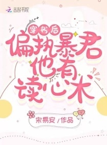 穿书后偏执暴君他有读心术
