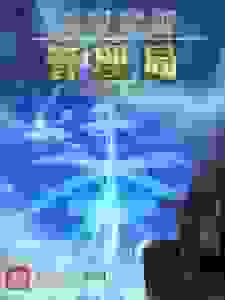 无限穿越管理局！