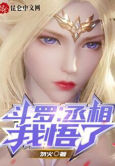 斗罗：丞相，我悟了