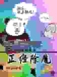 我真的是在正经除魔啊