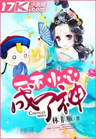 一不小心成了神