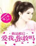 极品赌后：爱我，你敢吗