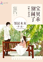 靳少猎妻：宝贝乖，别闹了