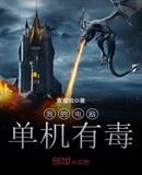 我的电脑单机有毒